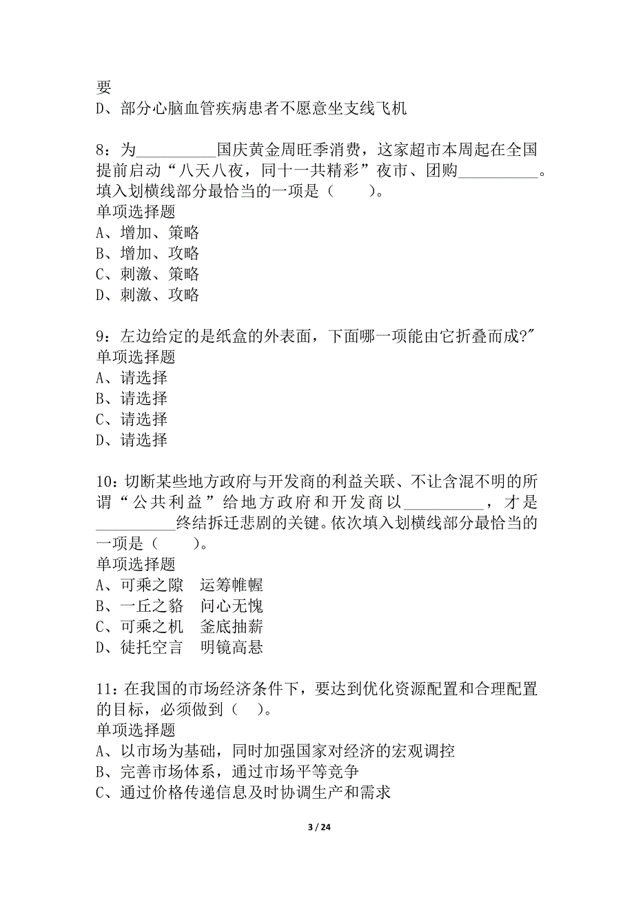 北京公务员考试《行测》通关模拟试题及答案解析_6_第3页