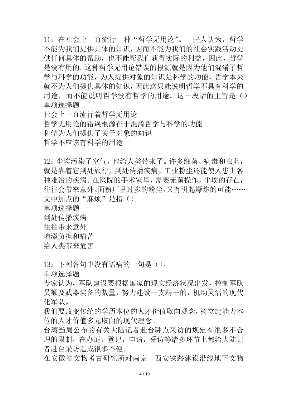 尖山事业单位招聘2021年考试真题及答案解析_1_第4页