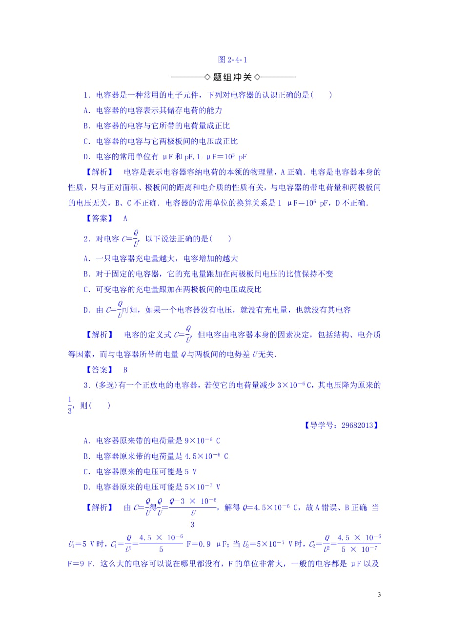 2020-2021学年沪科版高中物理选修3-1学案：第2章电场与示波器2.4电容器电容学案_第3页