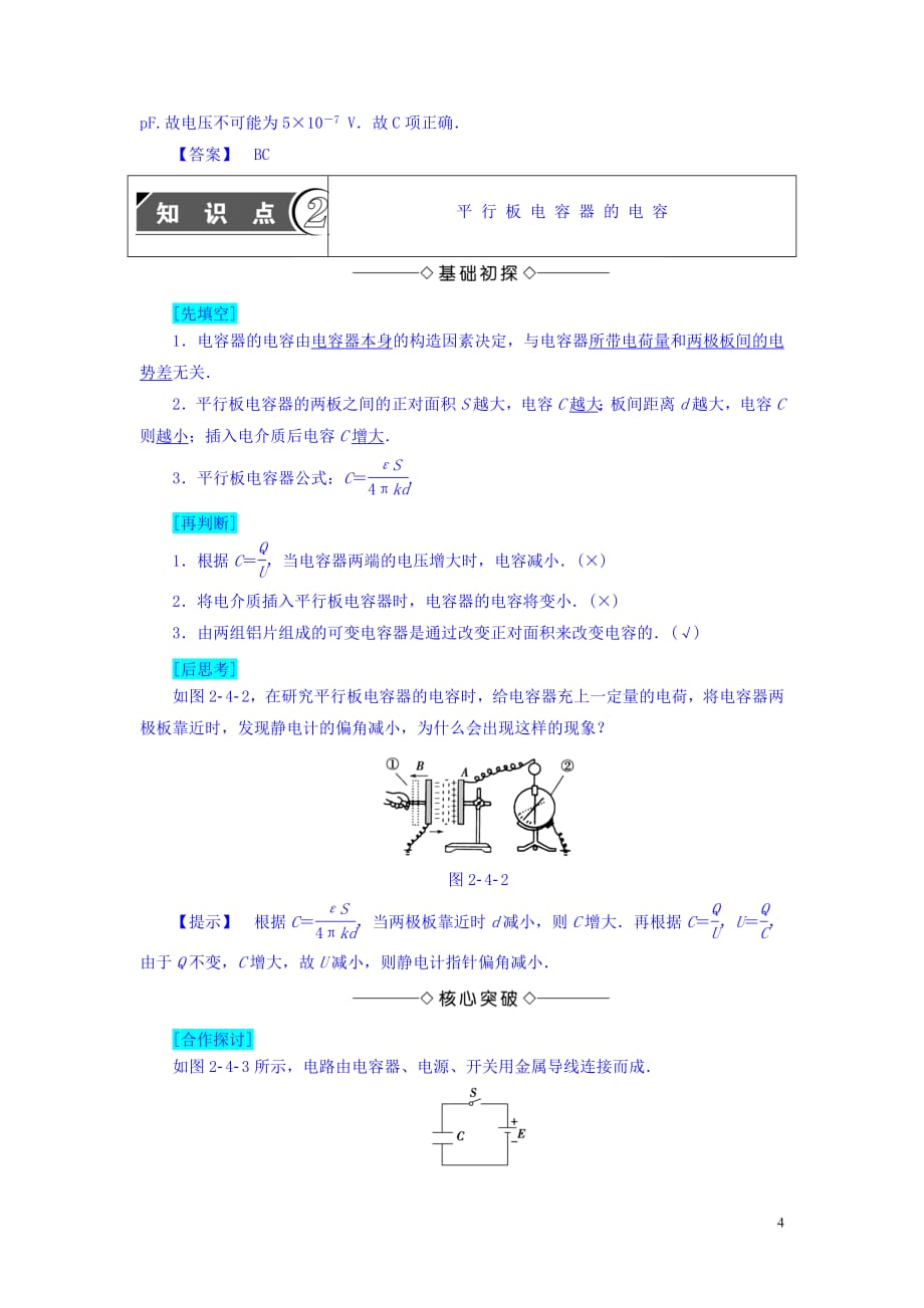 2020-2021学年沪科版高中物理选修3-1学案：第2章电场与示波器2.4电容器电容学案_第4页