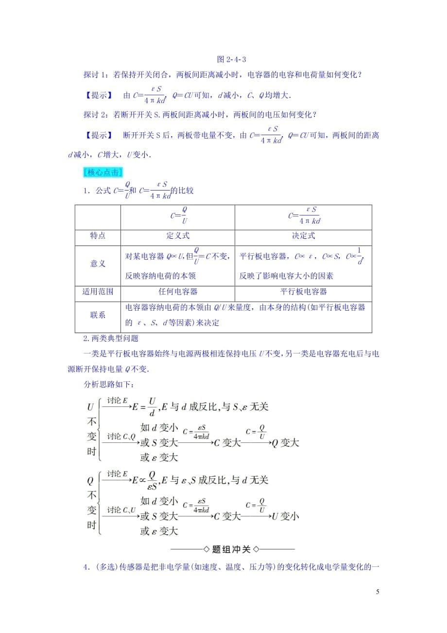 2020-2021学年沪科版高中物理选修3-1学案：第2章电场与示波器2.4电容器电容学案_第5页