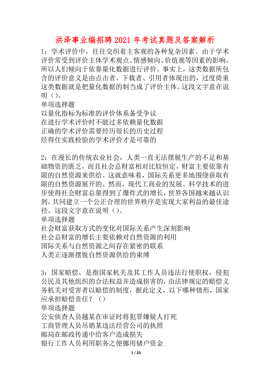 洪泽事业编招聘2021年考试真题及答案解析_3_第1页