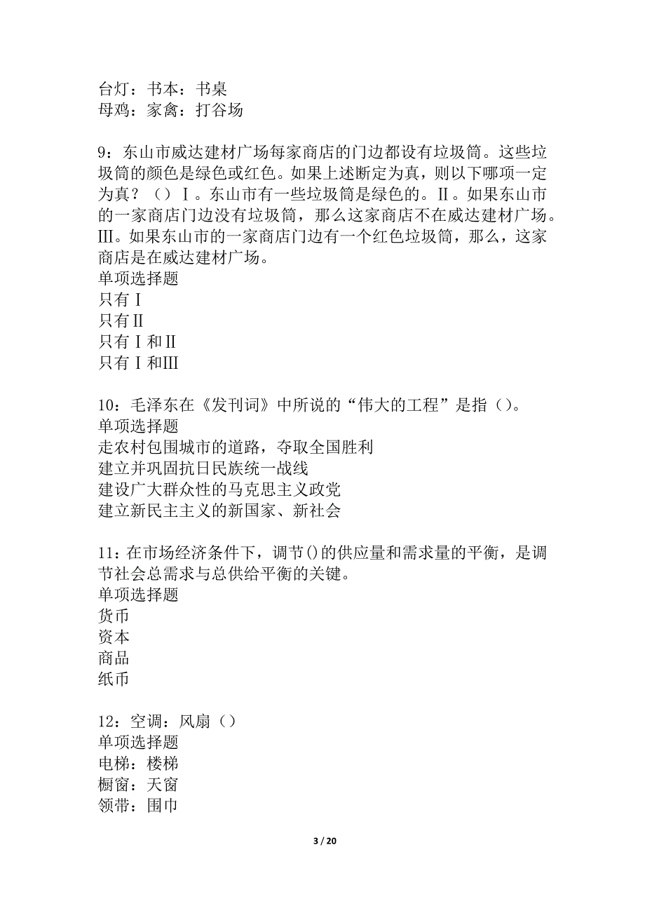 资溪2021年事业单位招聘考试真题及答案解析_2_第3页