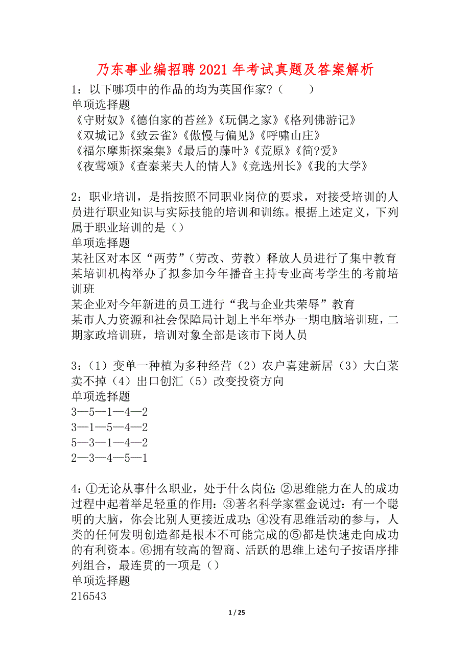 乃东事业编招聘2021年考试真题及答案解析_1_第1页