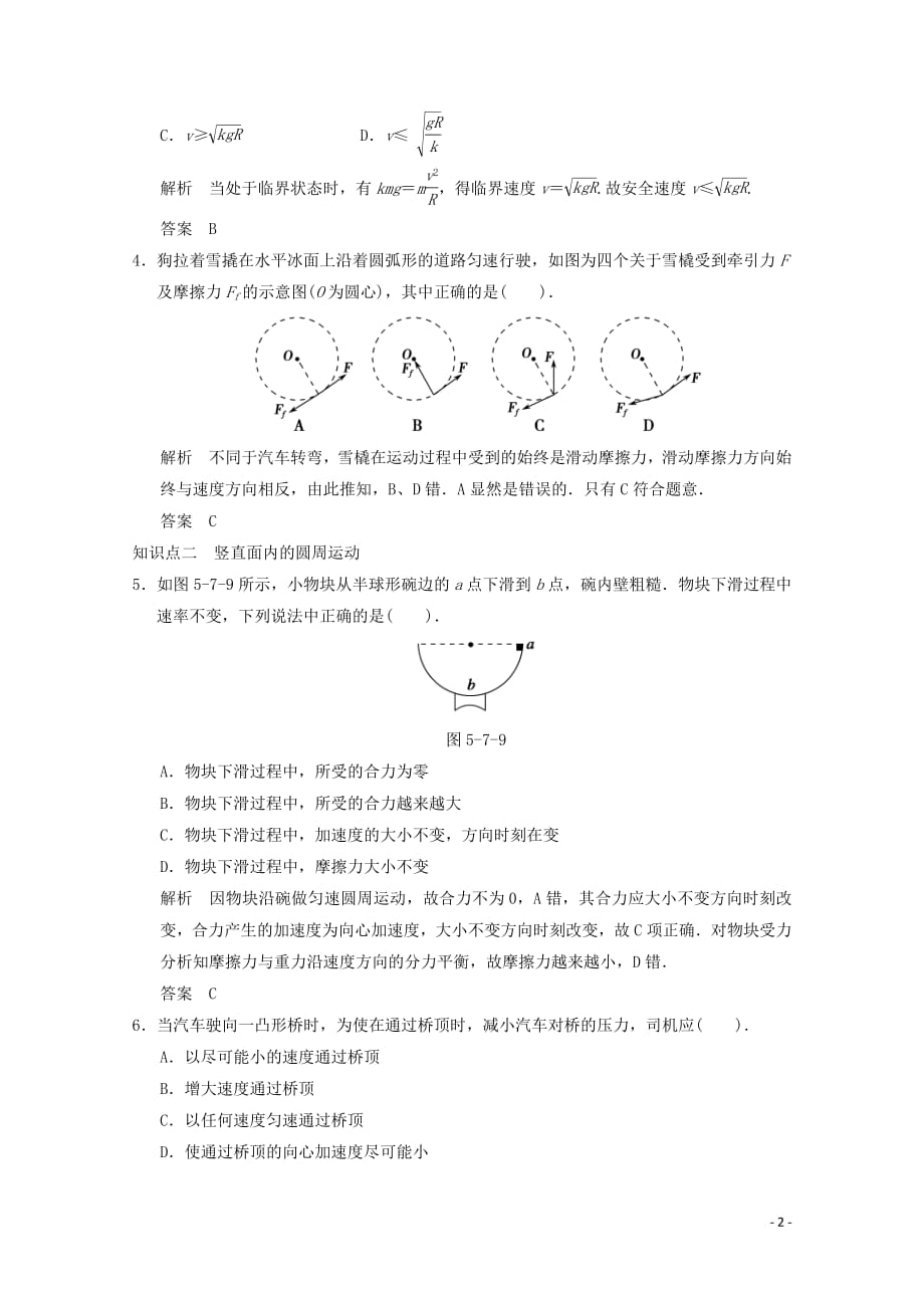 2020-2021学年高中物理人教版必修2习题：第五章 曲线运动 第7节 生活中的圆周运动4_第2页