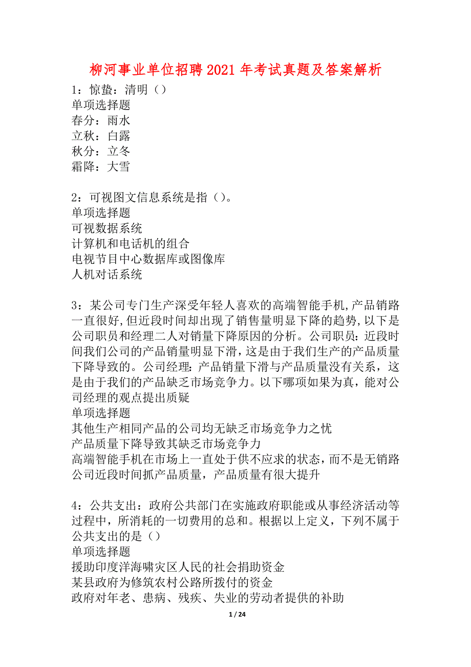 柳河事业单位招聘2021年考试真题及答案解析_1_第1页