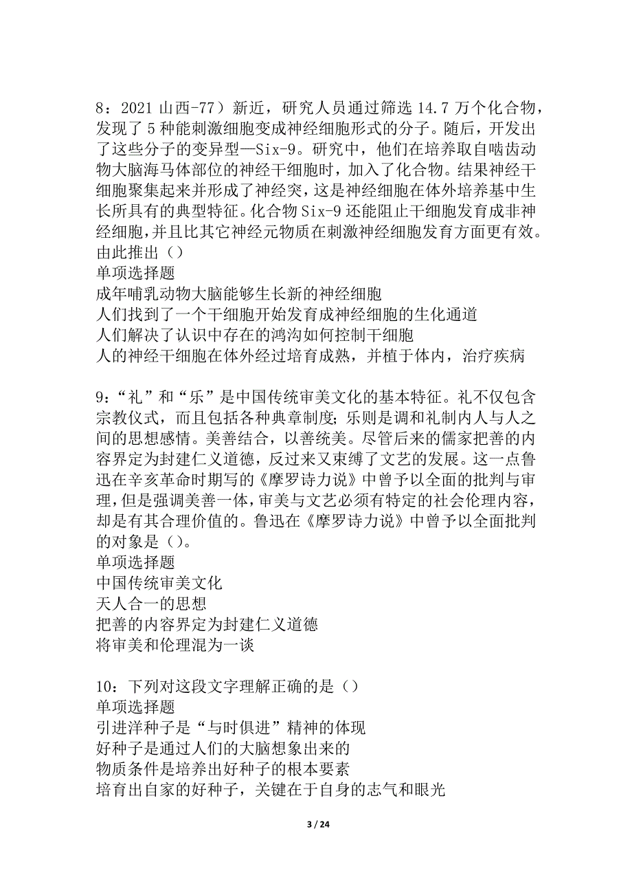 柳河事业单位招聘2021年考试真题及答案解析_1_第3页