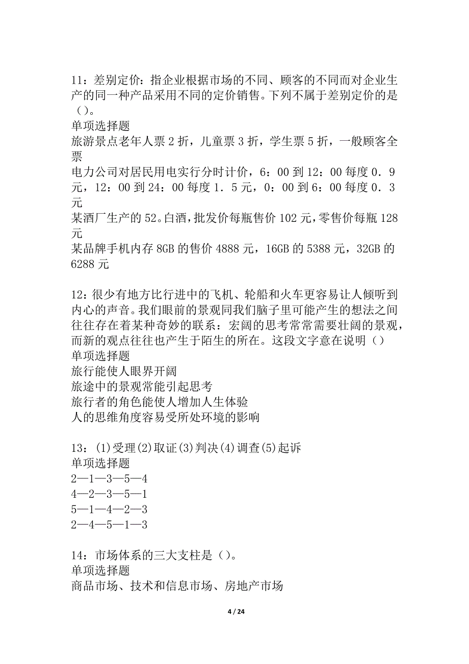 柳河事业单位招聘2021年考试真题及答案解析_1_第4页