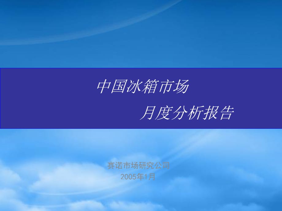 [精选]中国冰箱市场 月度分析报告_第1页