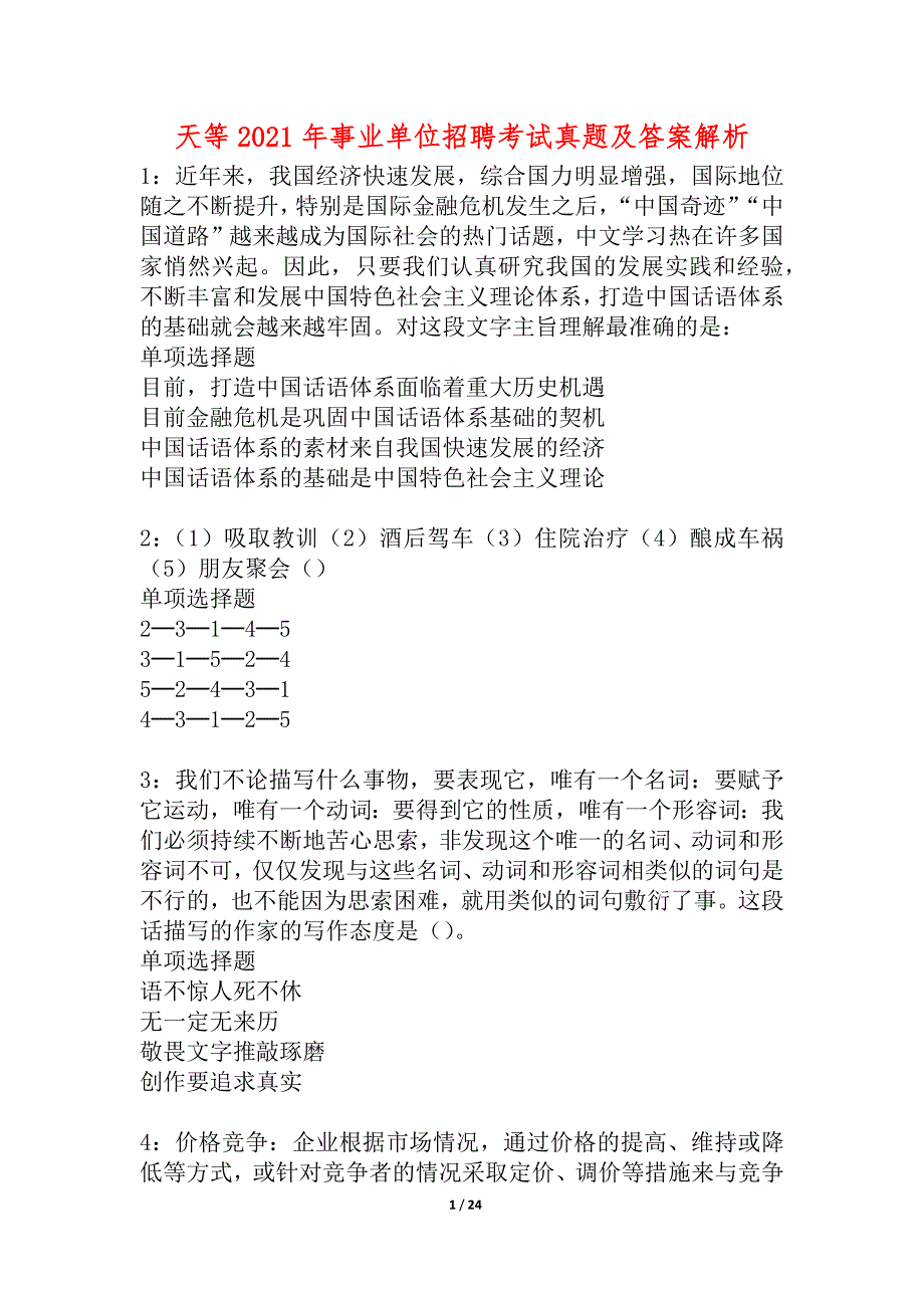 天等2021年事业单位招聘考试真题及答案解析_2_第1页