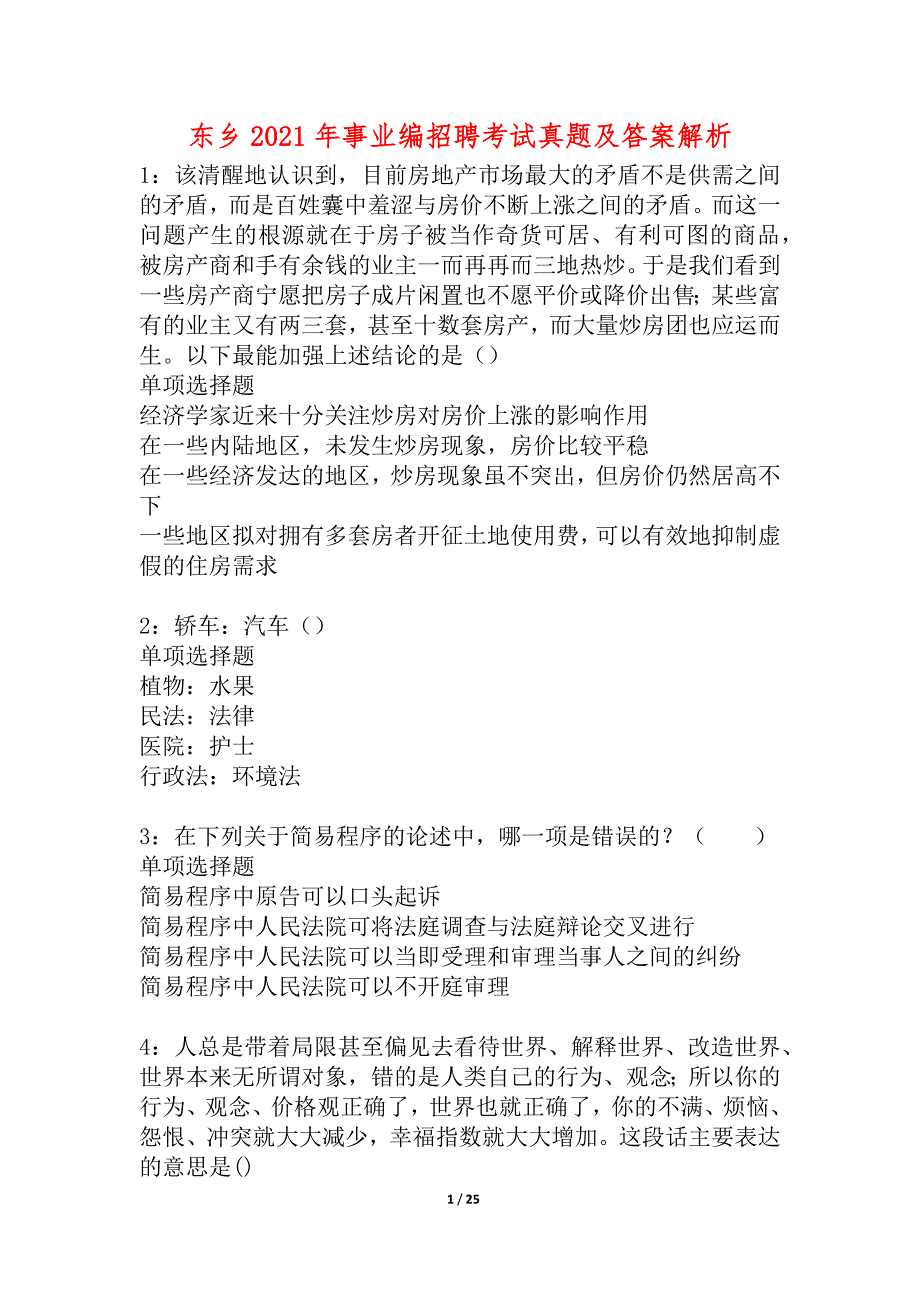 东乡2021年事业编招聘考试真题及答案解析_1_第1页