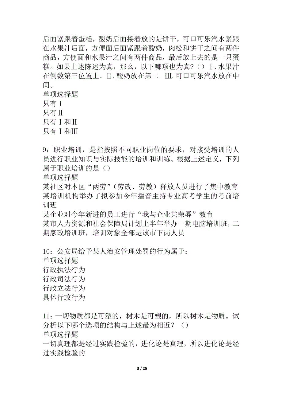 东乡2021年事业编招聘考试真题及答案解析_1_第3页