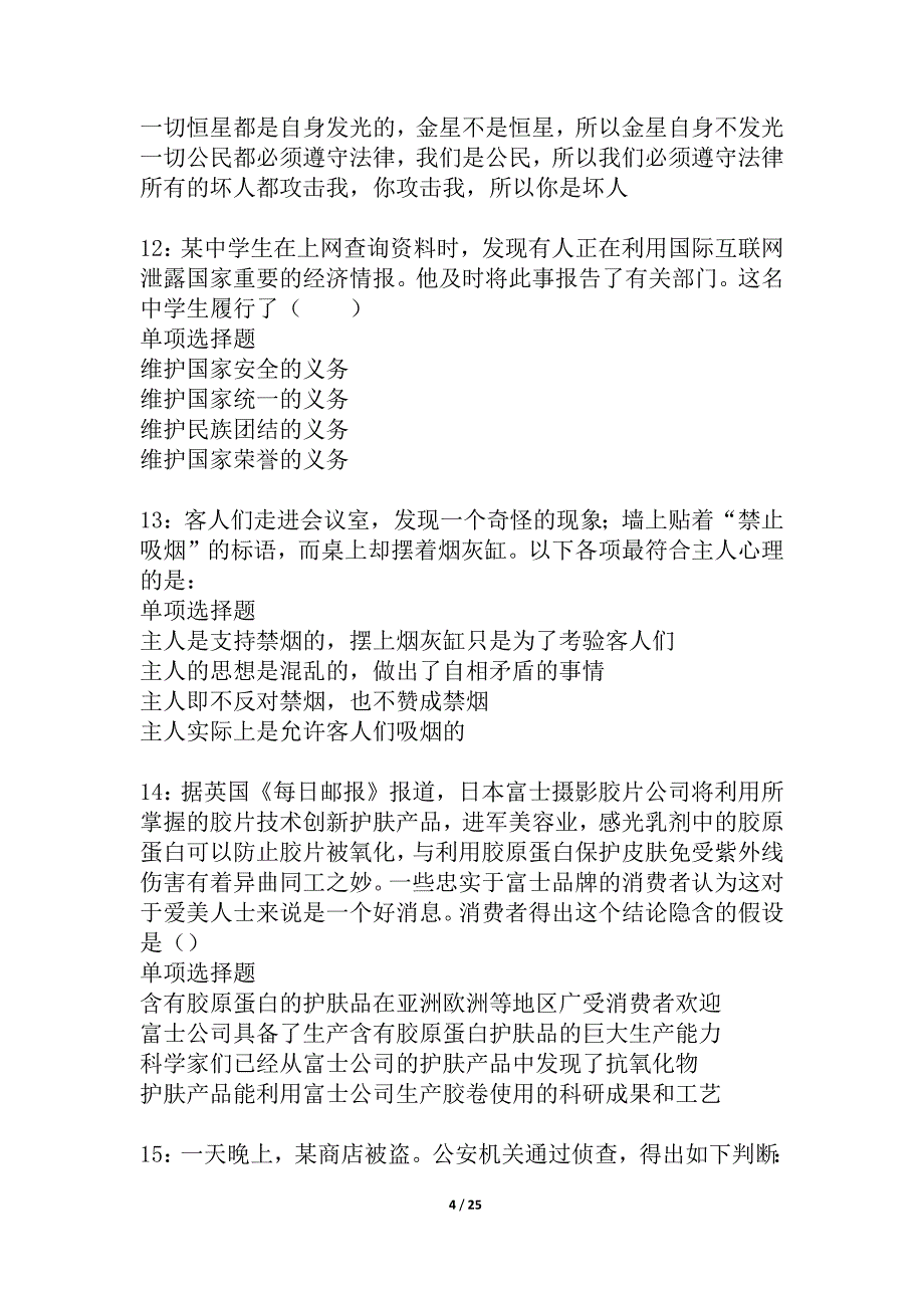 东乡2021年事业编招聘考试真题及答案解析_1_第4页