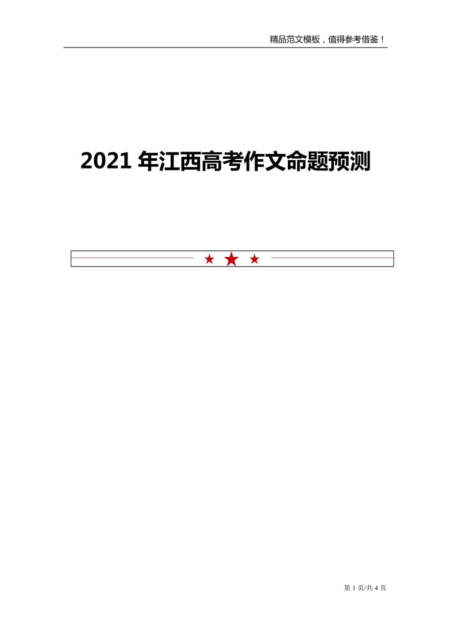 2021年江西高考作文命题预测_第1页