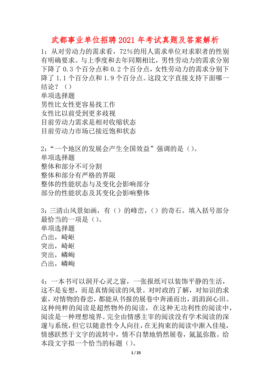 武都事业单位招聘2021年考试真题及答案解析_4_第1页