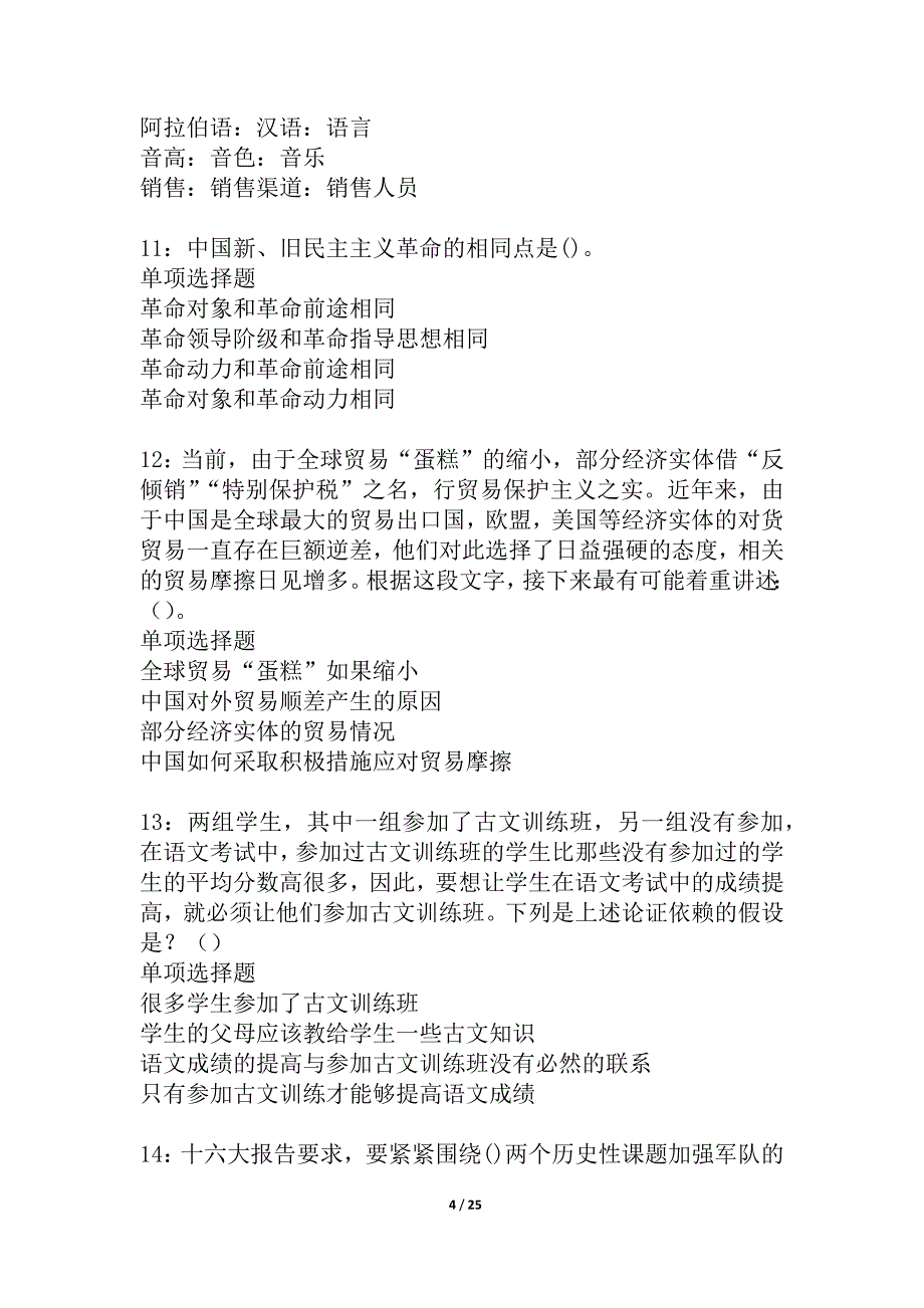 武都事业单位招聘2021年考试真题及答案解析_4_第4页