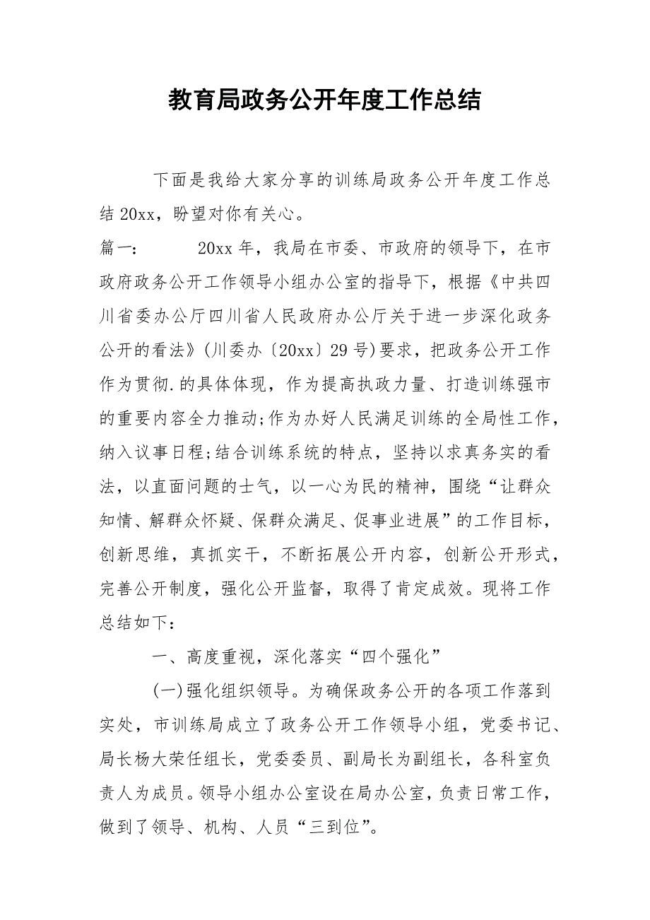 202_年教育局政务公开年度工作总结_第1页