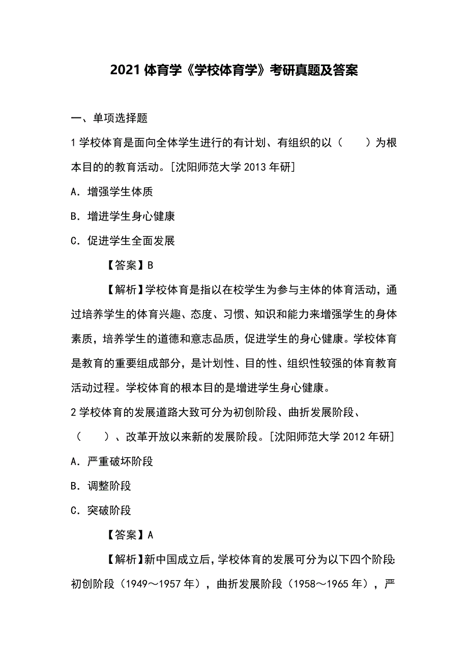 2021体育学考研周登嵩《学校体育学》考研真题_第1页