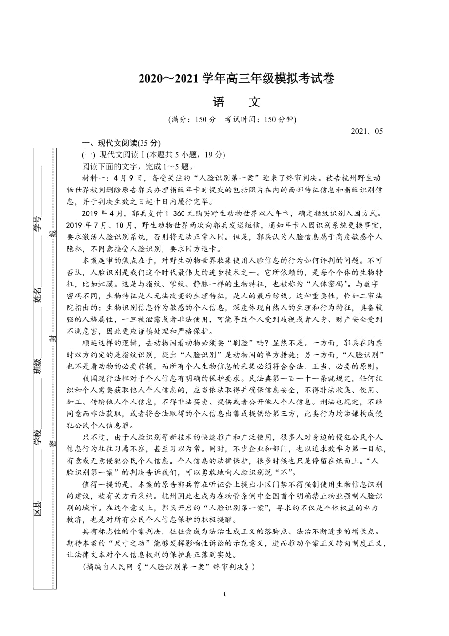 江苏省南京师范大学附属中学2021届高三下学期5月模拟考试语文_第1页