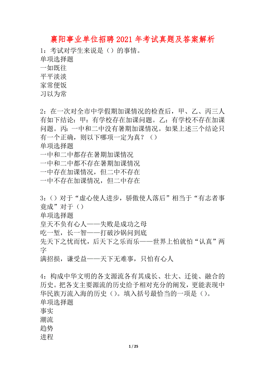 襄阳事业单位招聘2021年考试真题及答案解析_1_第1页