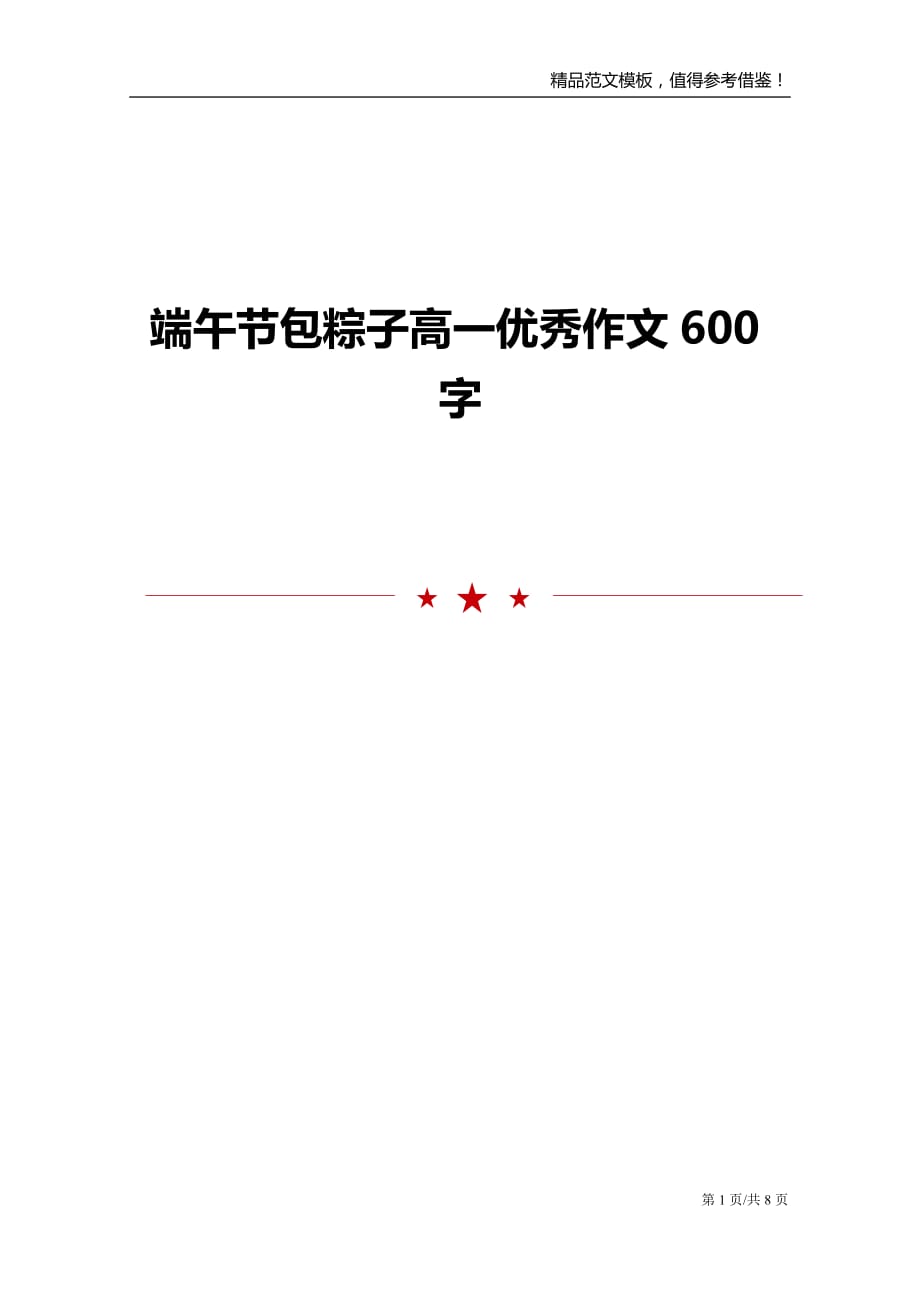 端午节包粽子高一优秀作文600字_第1页