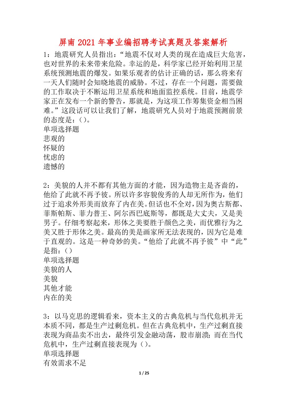 屏南2021年事业编招聘考试真题及答案解析_2_第1页