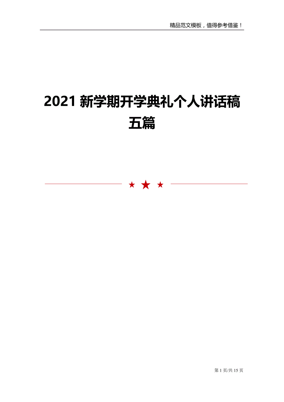 2021新学期开学典礼个人讲话稿五篇_第1页