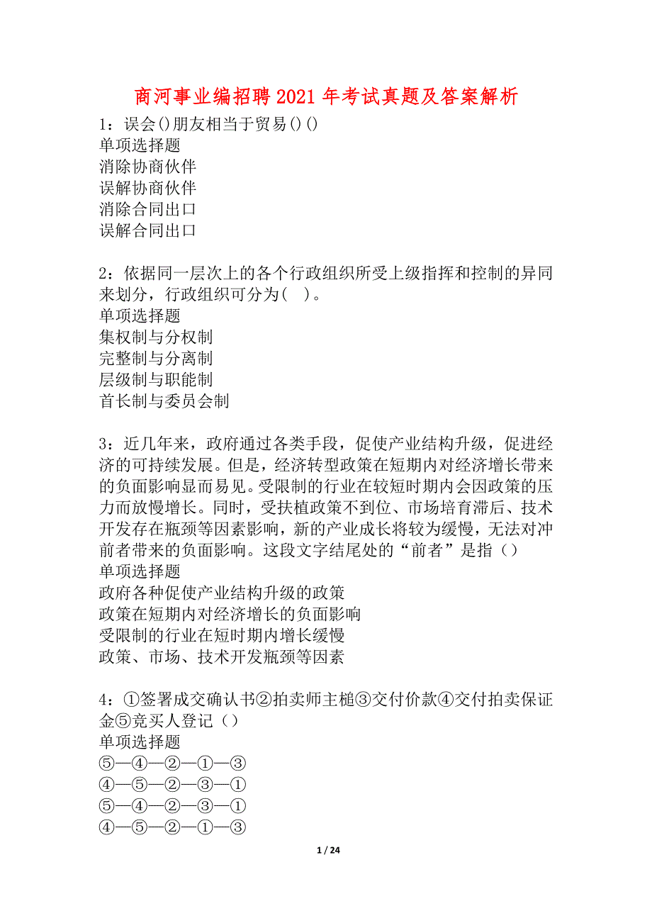 商河事业编招聘2021年考试真题及答案解析_1_第1页