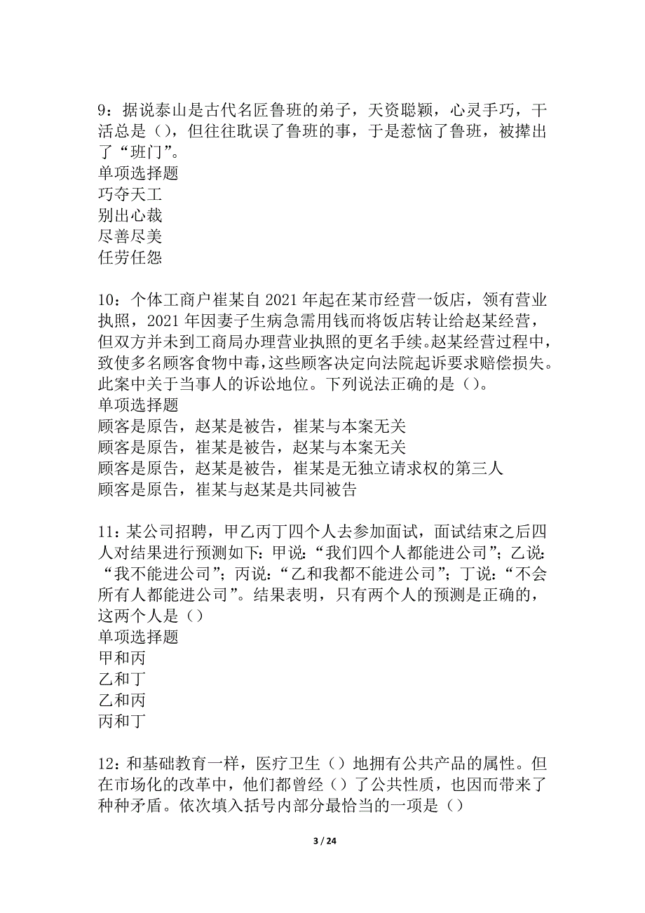 商河事业编招聘2021年考试真题及答案解析_1_第3页