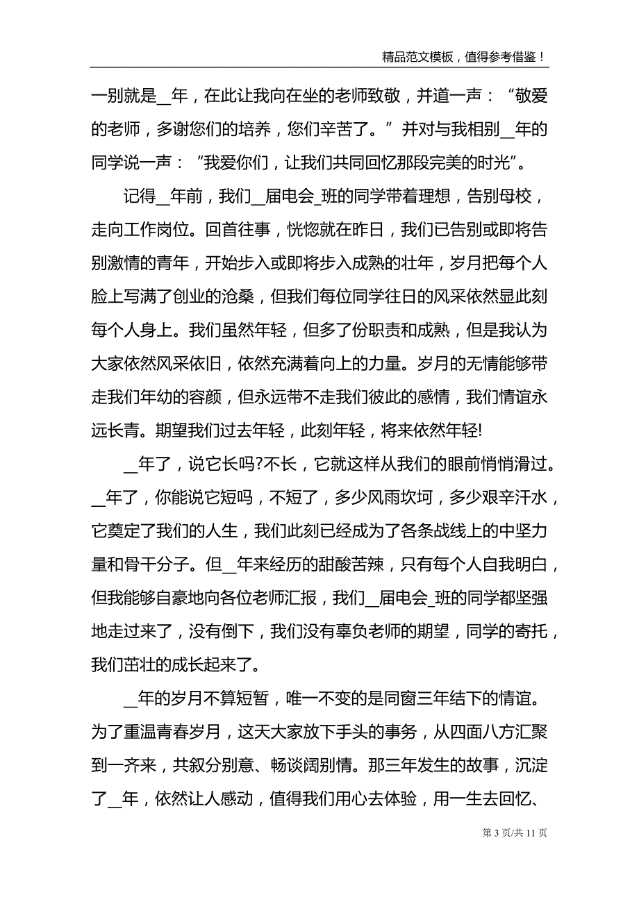 同学聚会代表发言范例_第3页