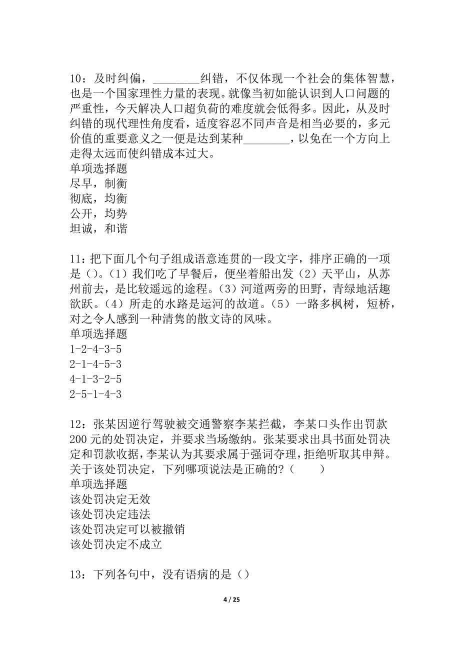 尧都事业单位招聘2021年考试真题及答案解析_1_第4页