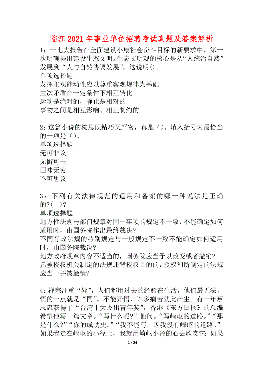 临江2021年事业单位招聘考试真题及答案解析_1_第1页