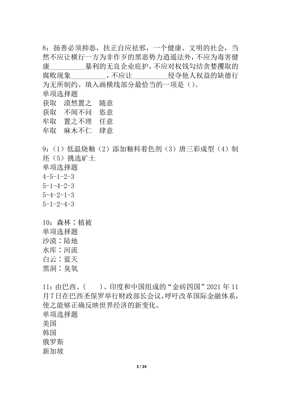 临江2021年事业单位招聘考试真题及答案解析_1_第3页