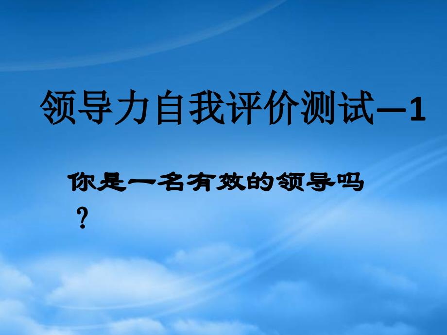 [精选]领导力之自我评价测试_第1页