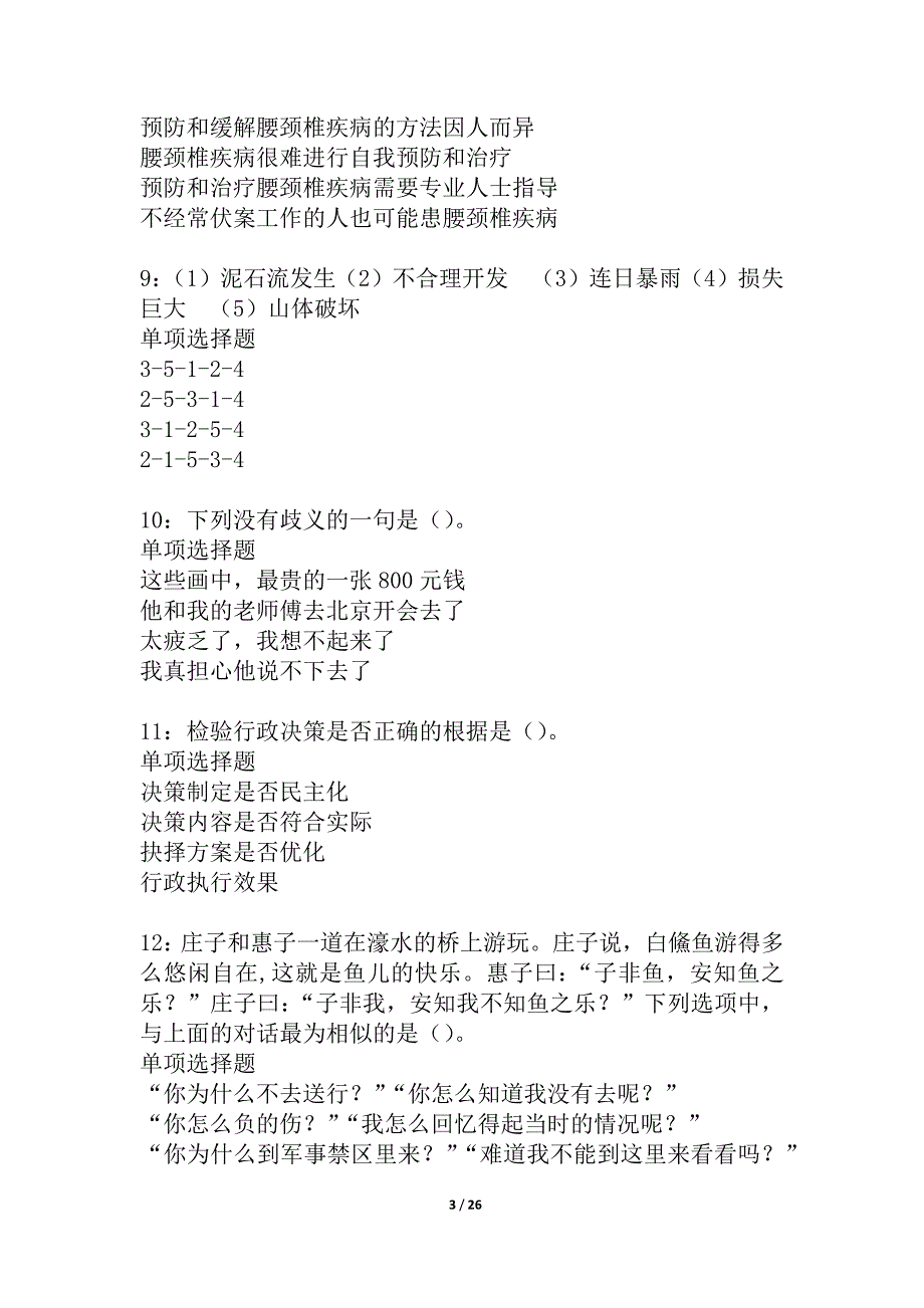 休宁2021年事业编招聘考试真题及答案解析_1_第3页