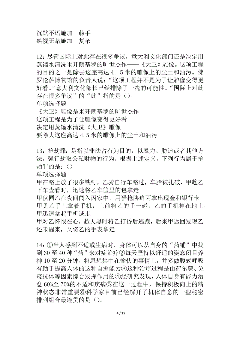 大化2021年事业编招聘考试真题及答案解析_1_第4页