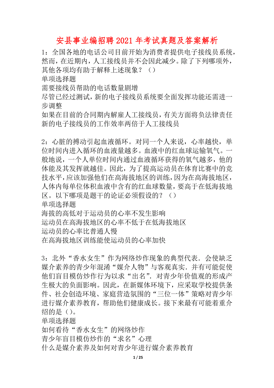 安县事业编招聘2021年考试真题及答案解析_1_第1页