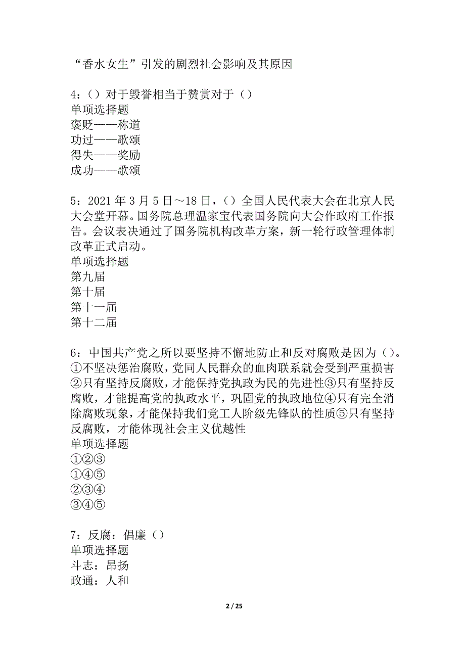 安县事业编招聘2021年考试真题及答案解析_1_第2页