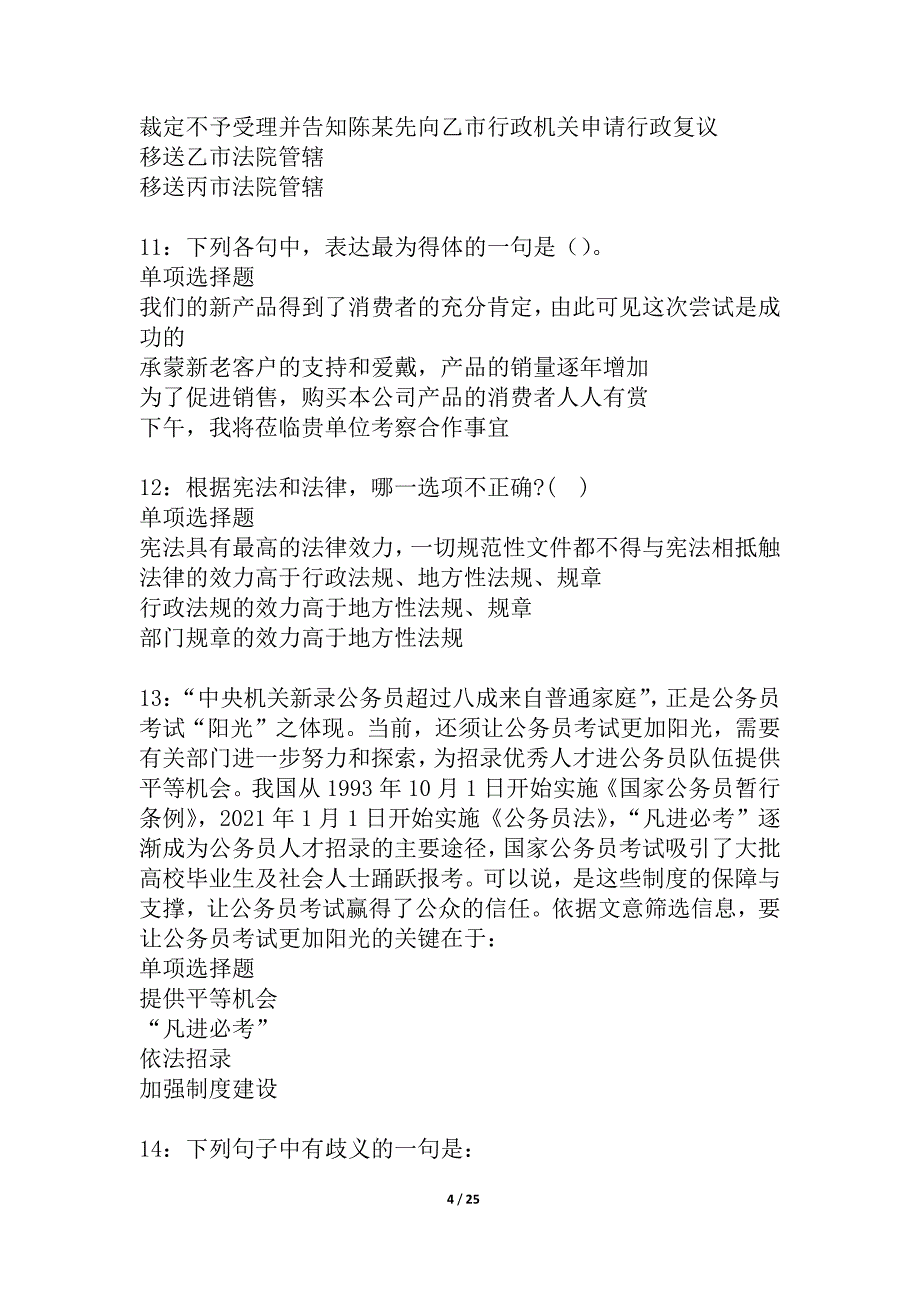 安县事业编招聘2021年考试真题及答案解析_1_第4页