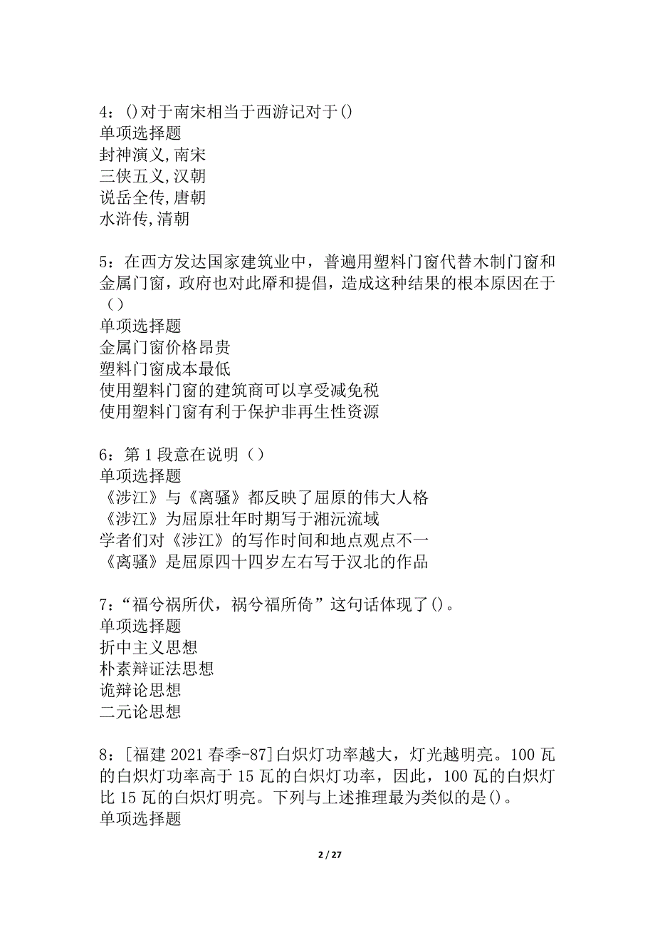 武定2021年事业编招聘考试真题及答案解析_1_第2页