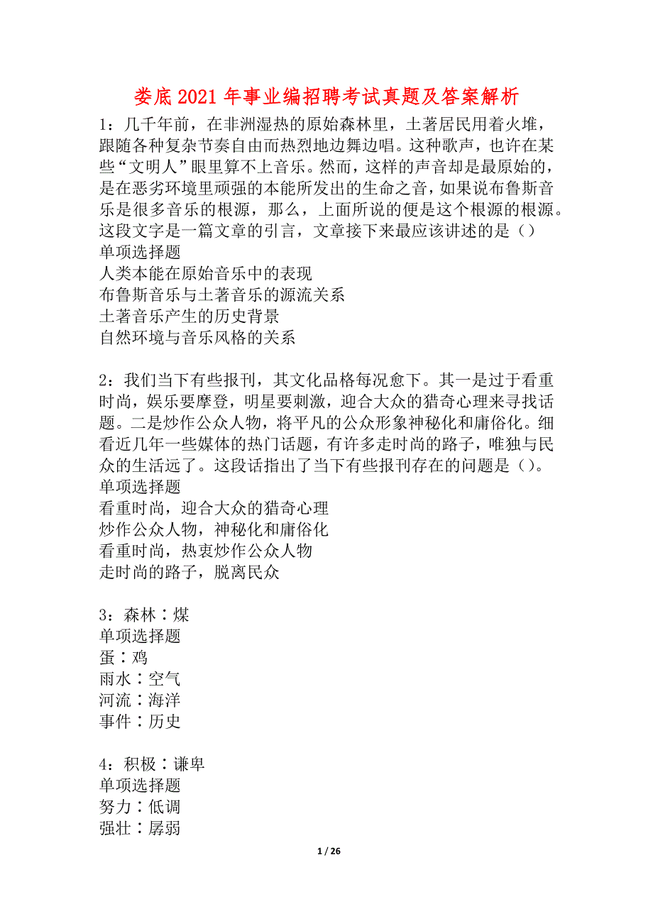 娄底2021年事业编招聘考试真题及答案解析_3_第1页