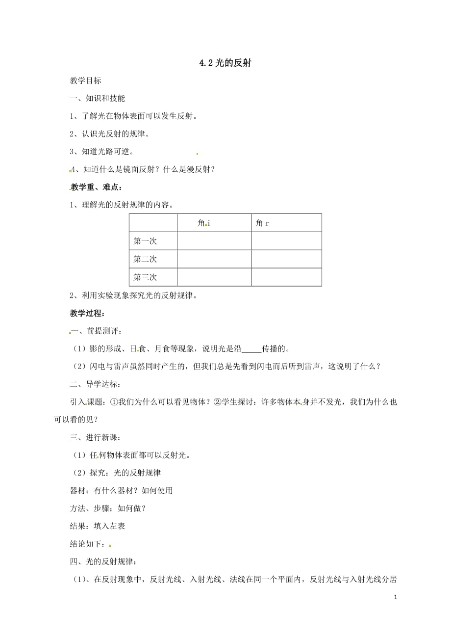 2020-2021学年人教版八年级物理上册：4.2光的反射教案_第1页