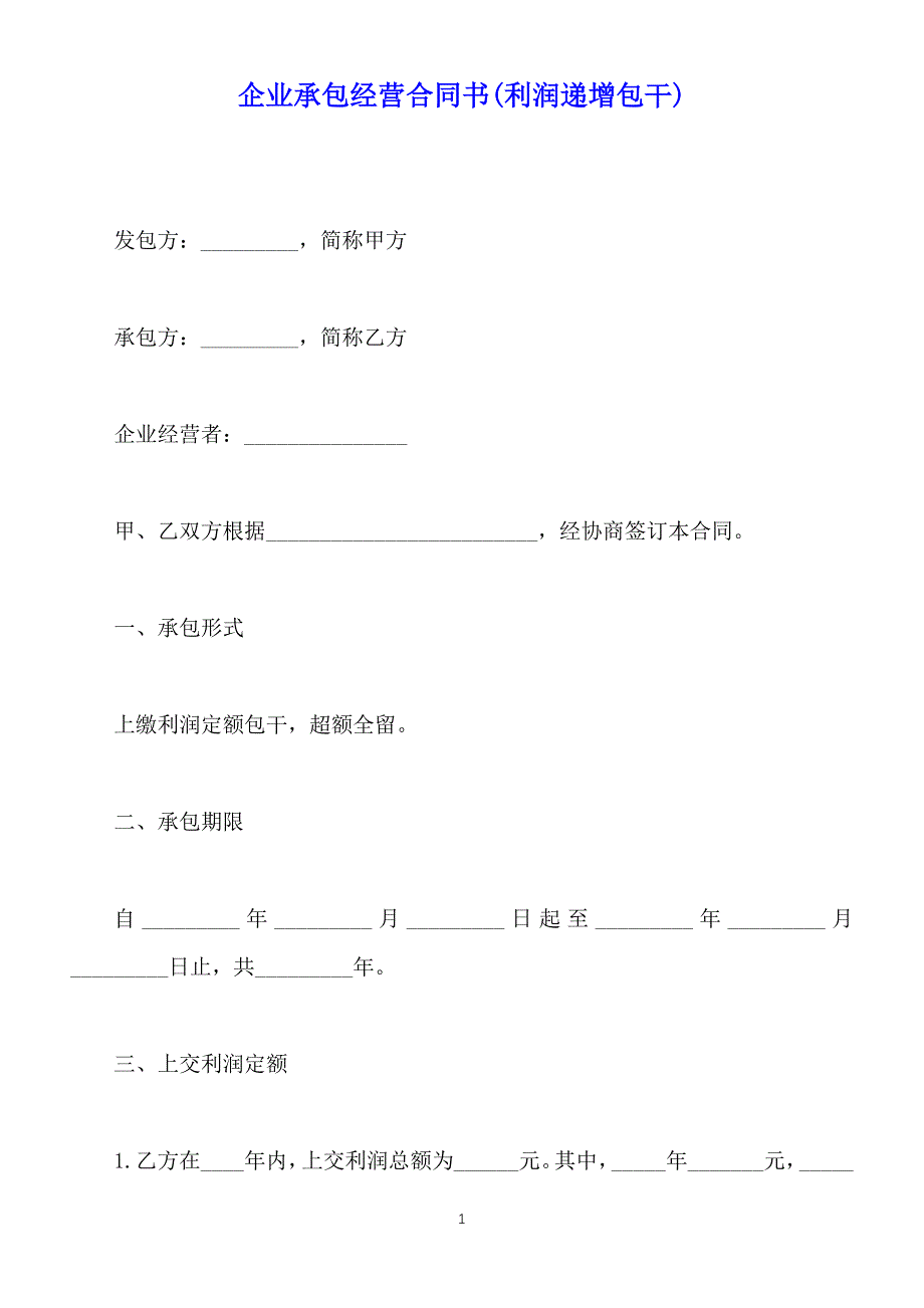 企业承包经营合同书(利润递增包干)（标准版）_第1页