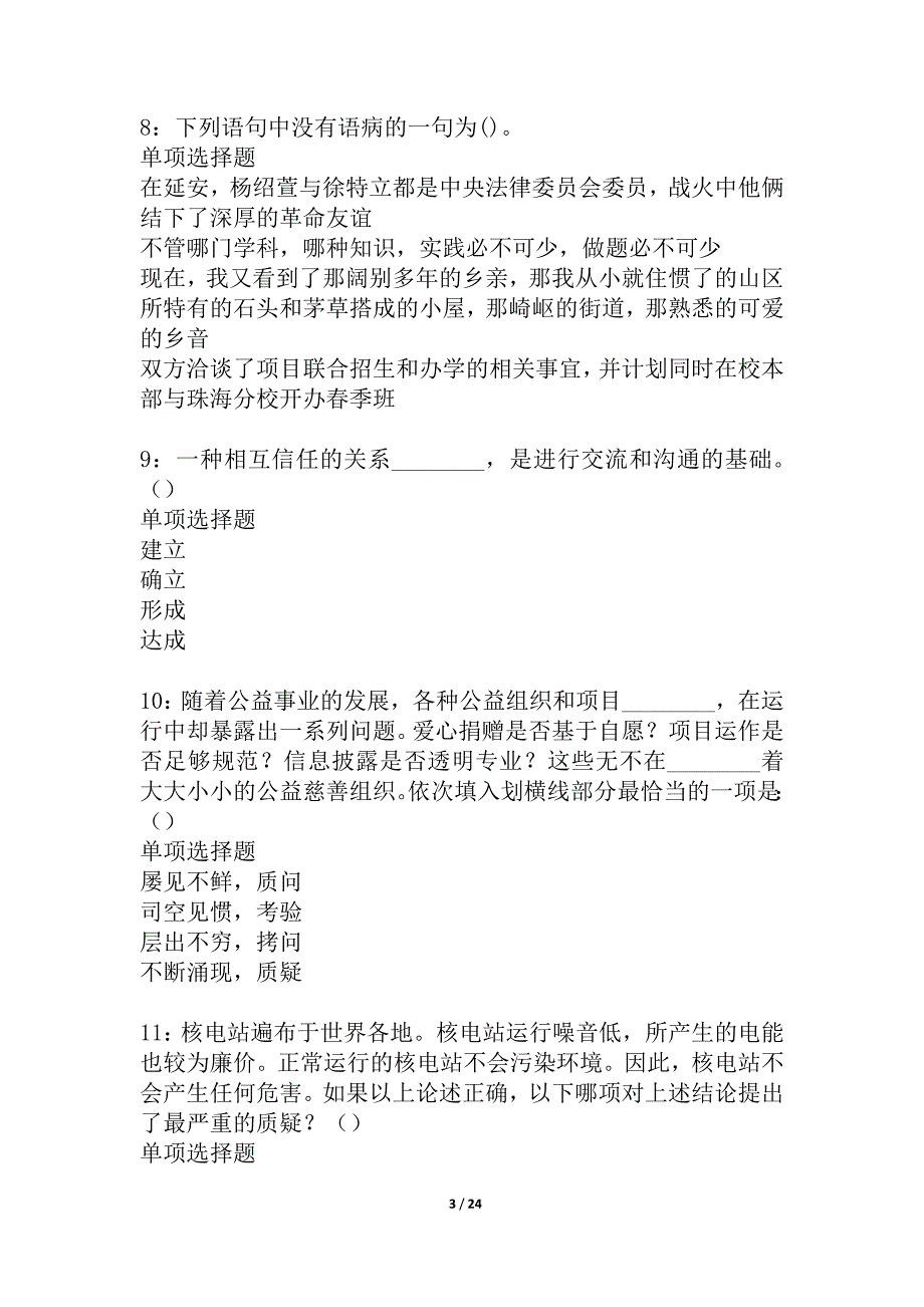 西林2021年事业单位招聘考试真题及答案解析_8_第3页