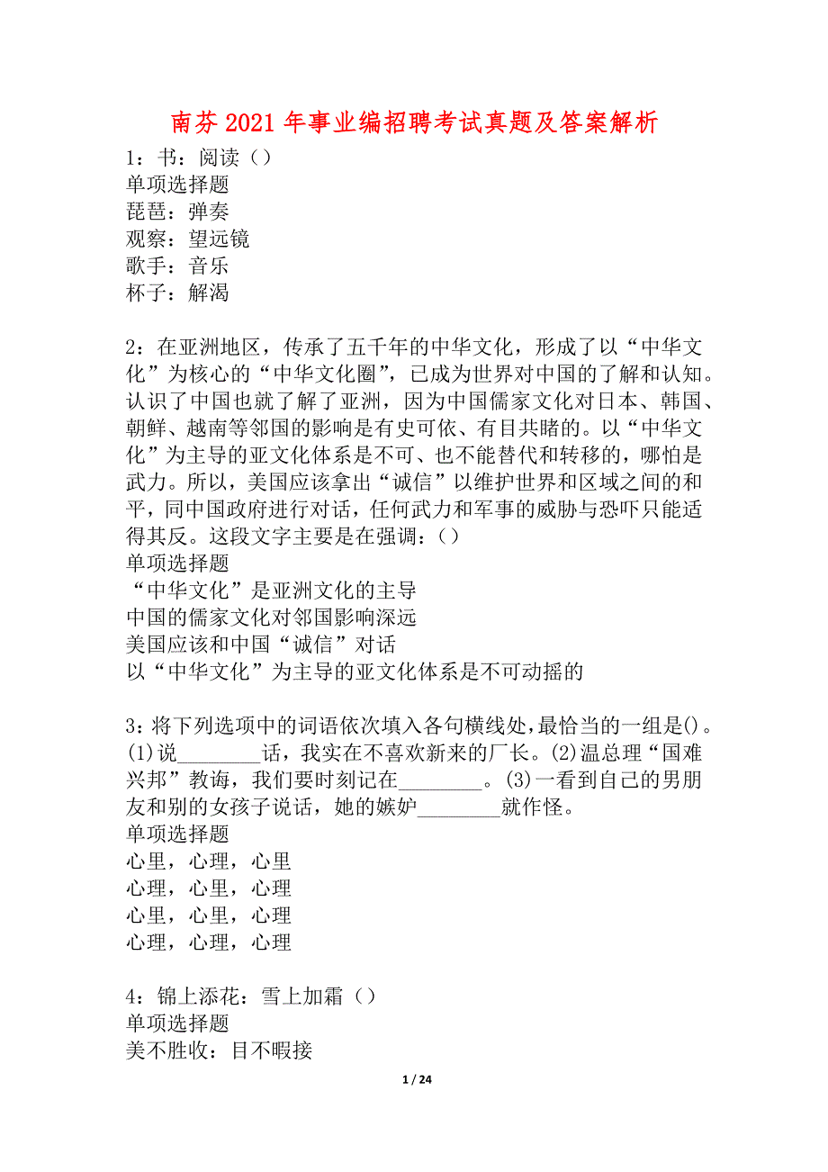 南芬2021年事业编招聘考试真题及答案解析_2_第1页