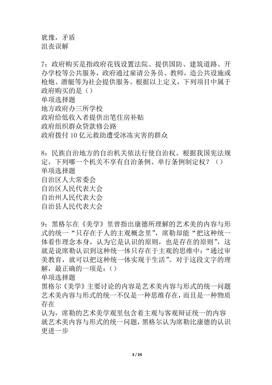 宛城事业编招聘2021年考试真题及答案解析_1_第3页