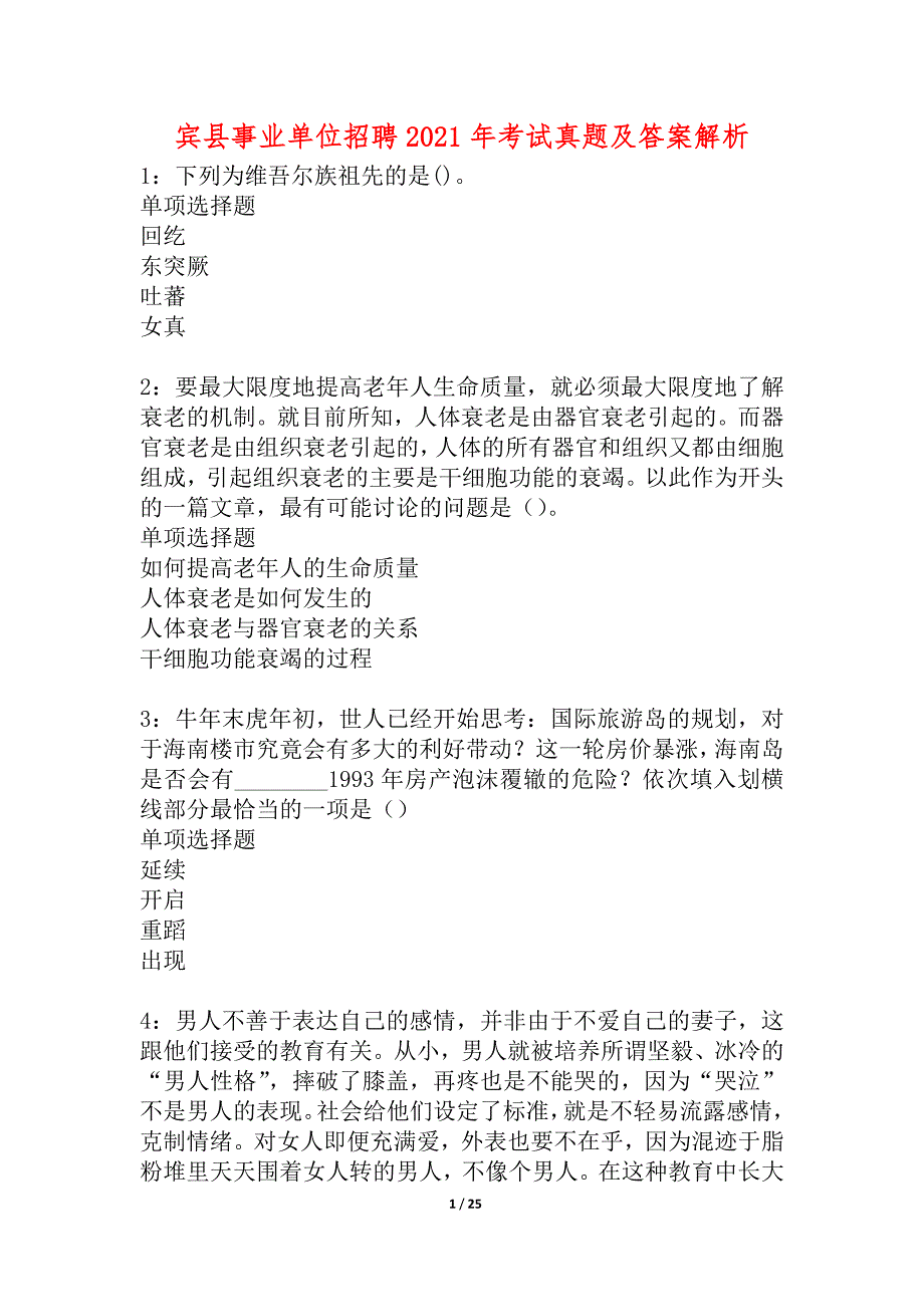 宾县事业单位招聘2021年考试真题及答案解析_1_第1页