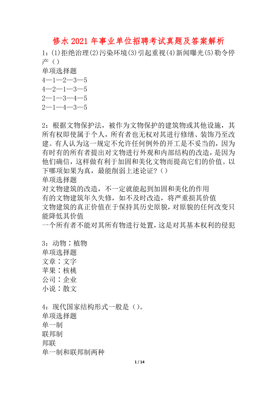 修水2021年事业单位招聘考试真题及答案解析_3_第1页