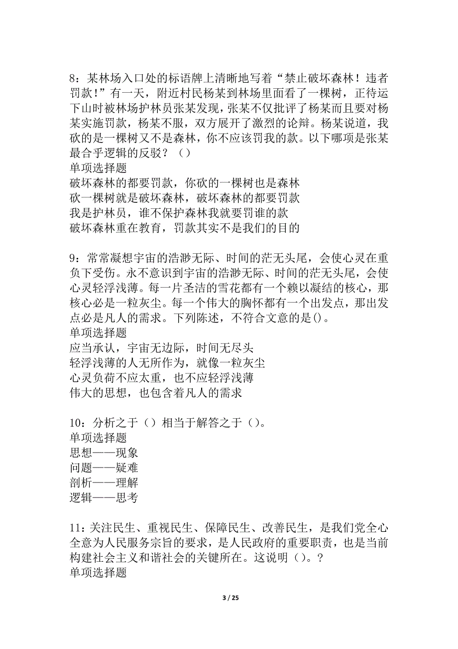 岑溪事业编招聘2021年考试真题及答案解析_1_第3页