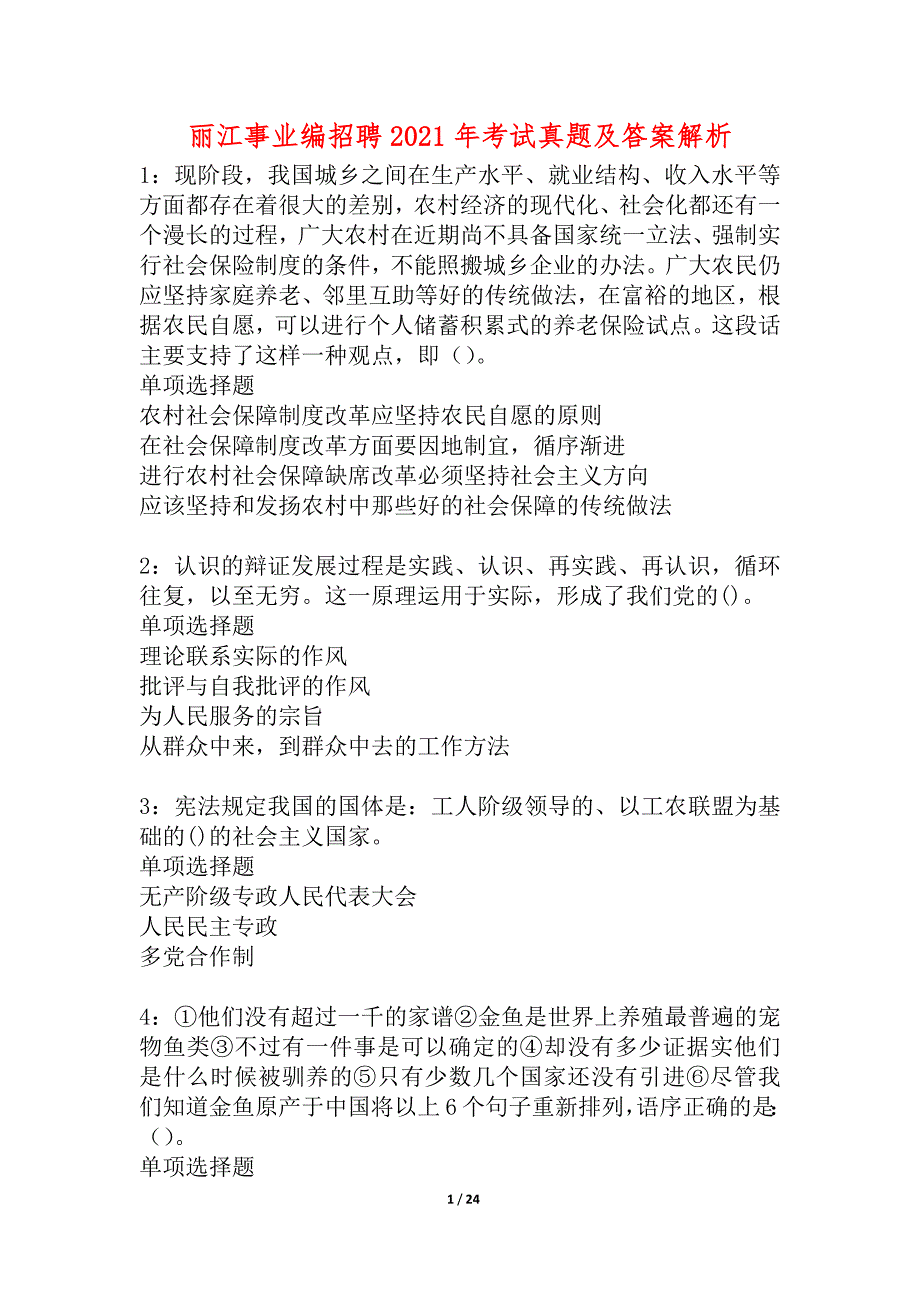 丽江事业编招聘2021年考试真题及答案解析_1_第1页